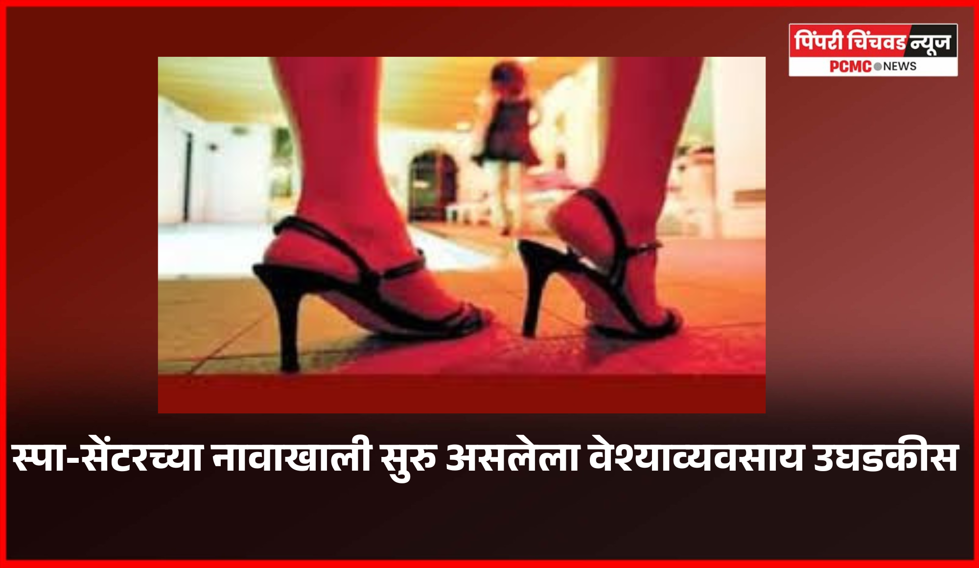 स्पा-सेंटरच्या नावाखाली सुरु असलेला वेश्याव्यवसाय उघडकीस