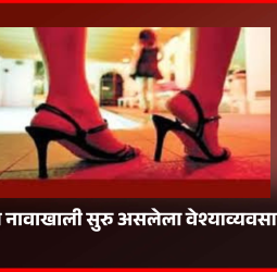 स्पा-सेंटरच्या नावाखाली सुरु असलेला वेश्याव्यवसाय उघडकीस