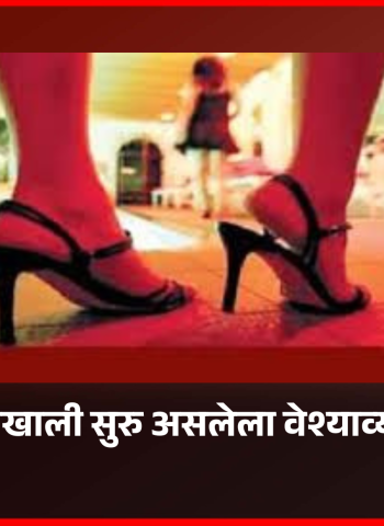 स्पा-सेंटरच्या नावाखाली सुरु असलेला वेश्याव्यवसाय उघडकीस