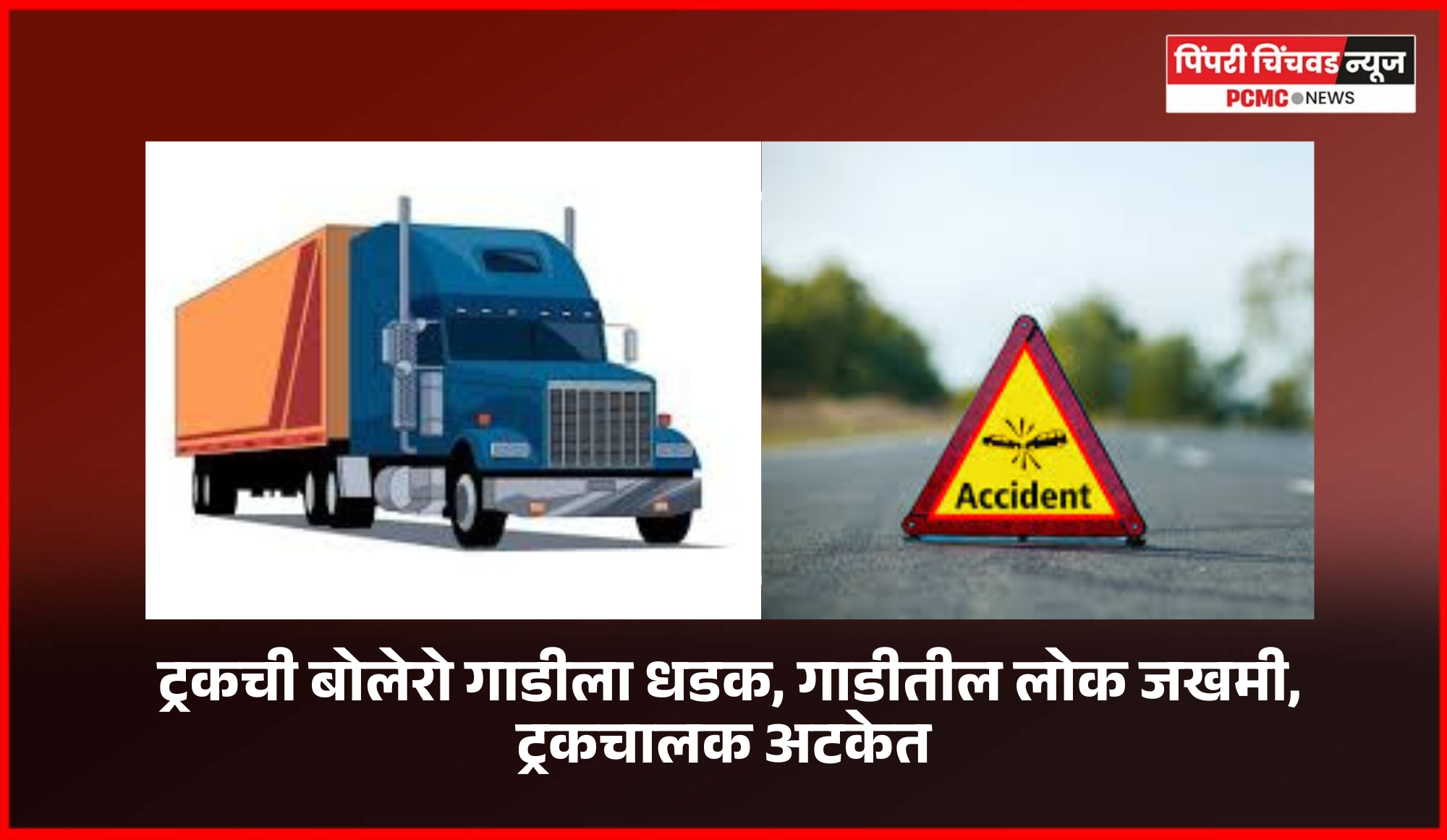 ट्रकची बोलेरो गाडीला धडक, गाडीतील लोक जखमी, ट्रकचालक अटकेत