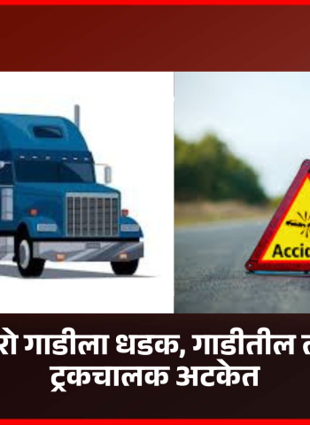 ट्रकची बोलेरो गाडीला धडक, गाडीतील लोक जखमी, ट्रकचालक अटकेत