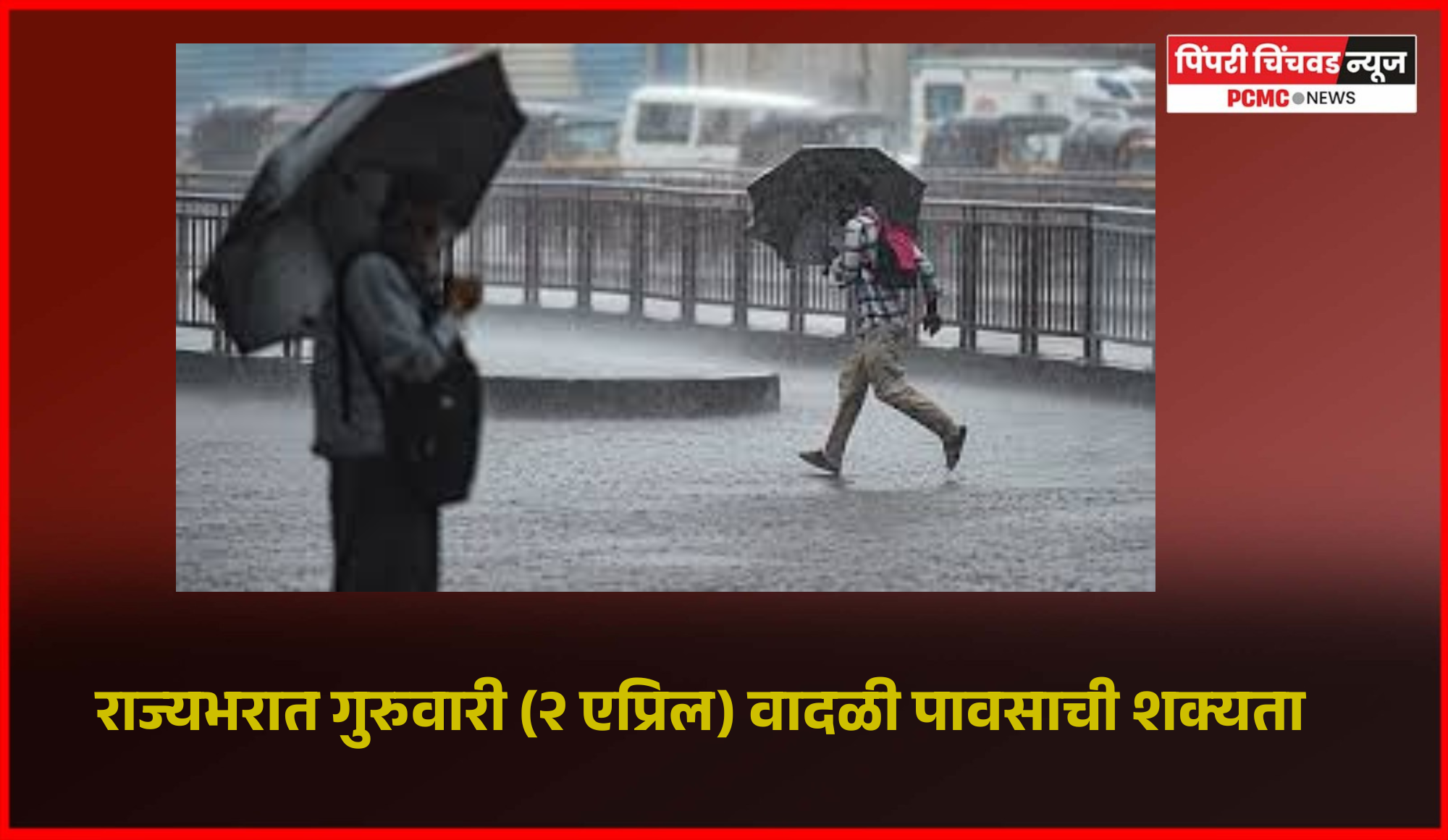 राज्यभरात आज वादळी पावसाची शक्यता, हवामान विभागाकडून 'यलो अलर्ट'