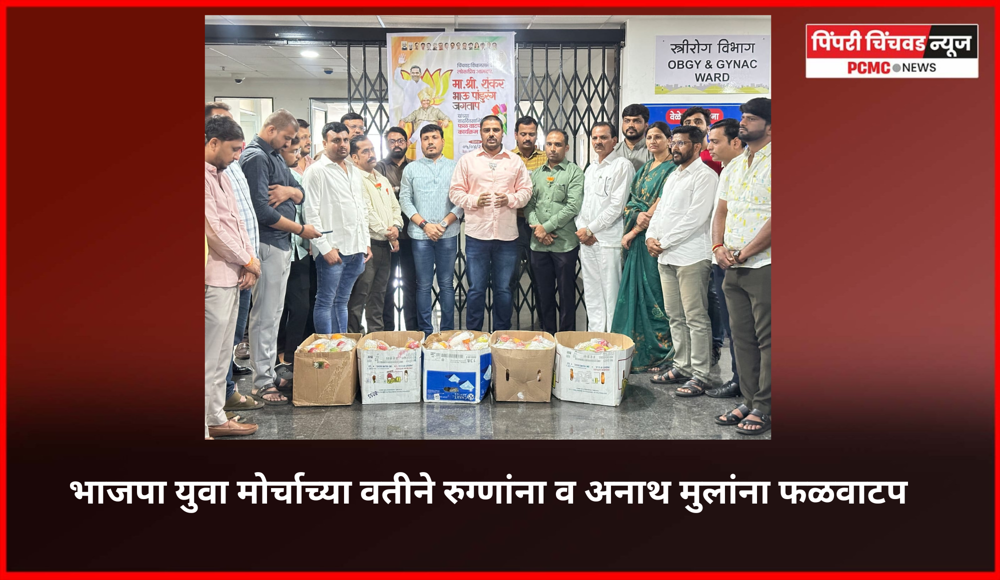 भाजप युवा मोर्चाच्या वतीने रुग्णांना व अनाथ मुलांना फळवाटप करुन आमदार शंकर जगताप यांचा वाढदिवस साजरा