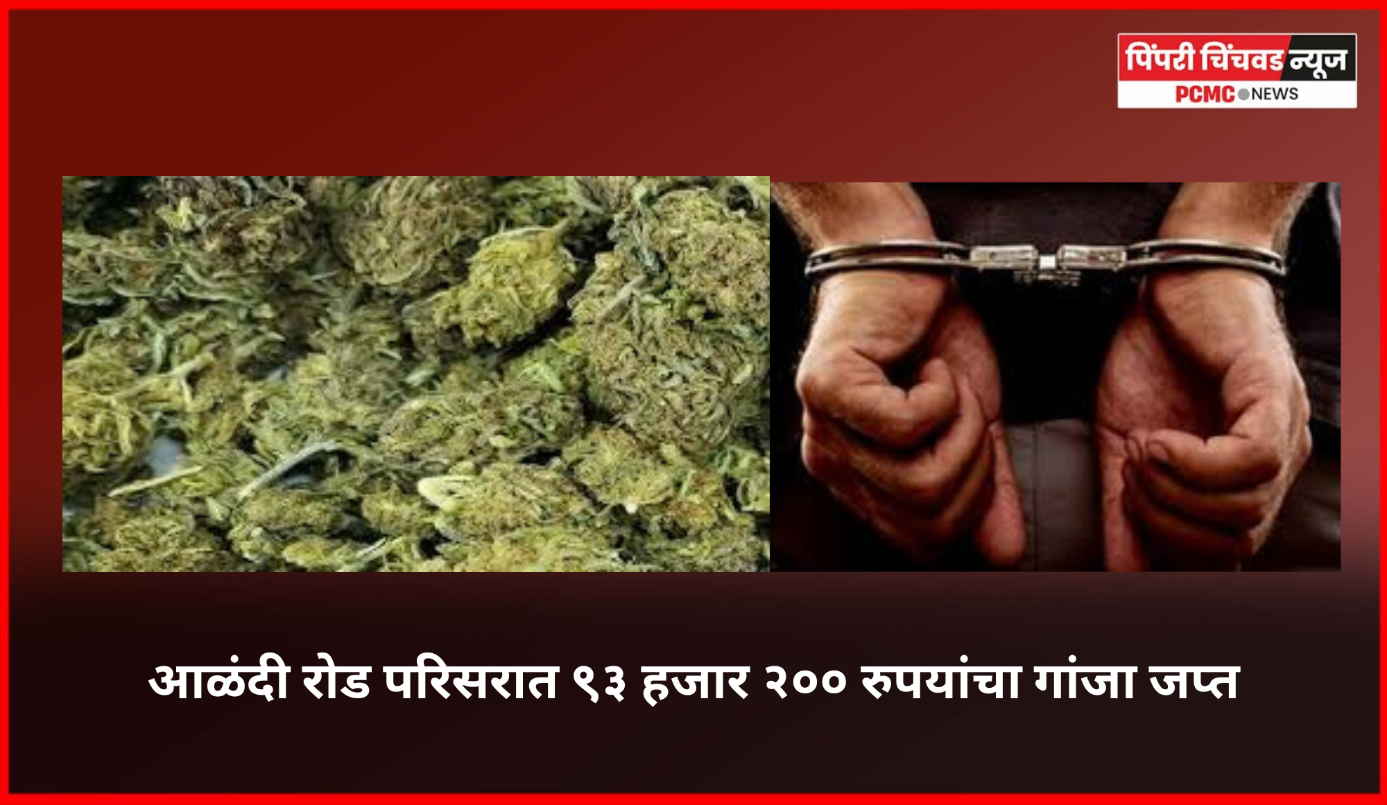 आळंदी रोड परिसरात ९३ हजार २०० रुपयांचा गांजा जप्त