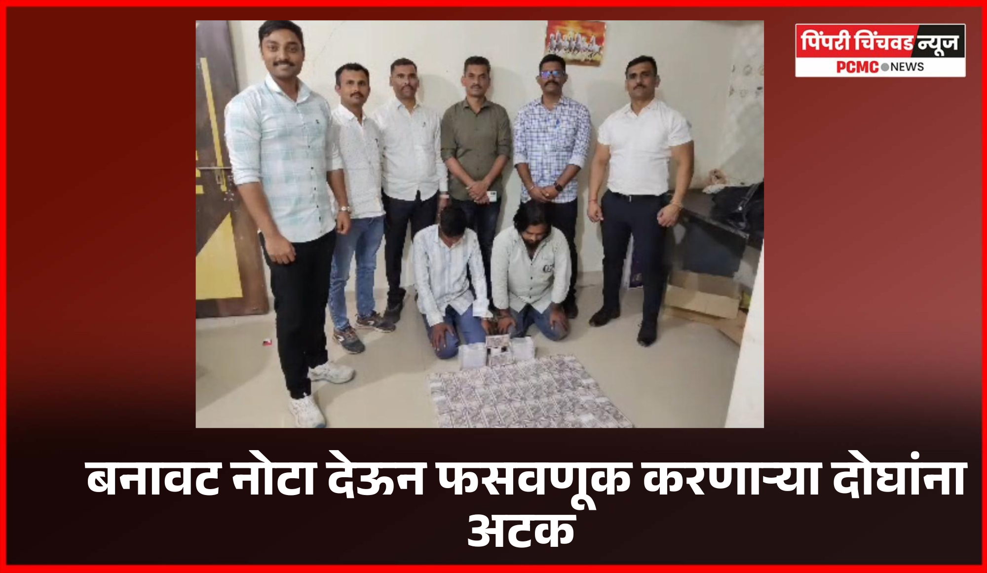 बनावट नोटा देऊन फसवणूक करणाऱ्या दोघांना अटक