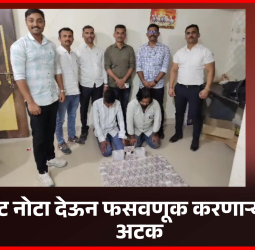 बनावट नोटा देऊन फसवणूक करणाऱ्या दोघांना अटक