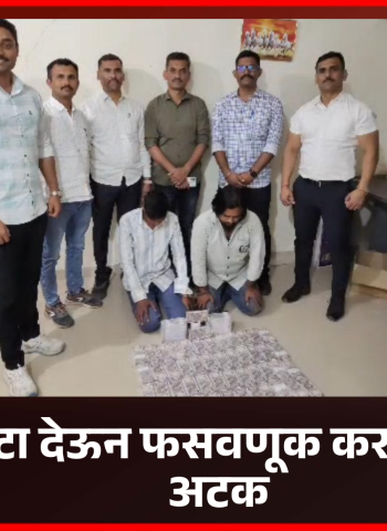 बनावट नोटा देऊन फसवणूक करणाऱ्या दोघांना अटक