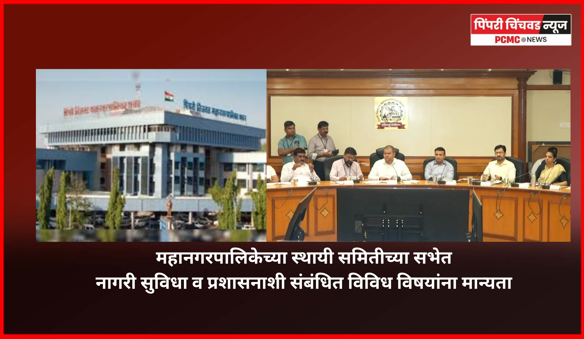 महानगरपालिकेच्या स्थायी समितीच्या सभेत नागरी सुविधा व प्रशासनाशी संबंधित विविध विषयांना मान्यता