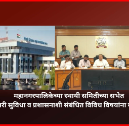महानगरपालिकेच्या स्थायी समितीच्या सभेत नागरी सुविधा व प्रशासनाशी संबंधित विविध विषयांना मान्यता