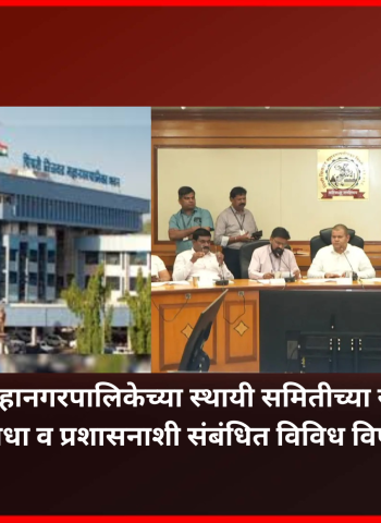 महानगरपालिकेच्या स्थायी समितीच्या सभेत नागरी सुविधा व प्रशासनाशी संबंधित विविध विषयांना मान्यता