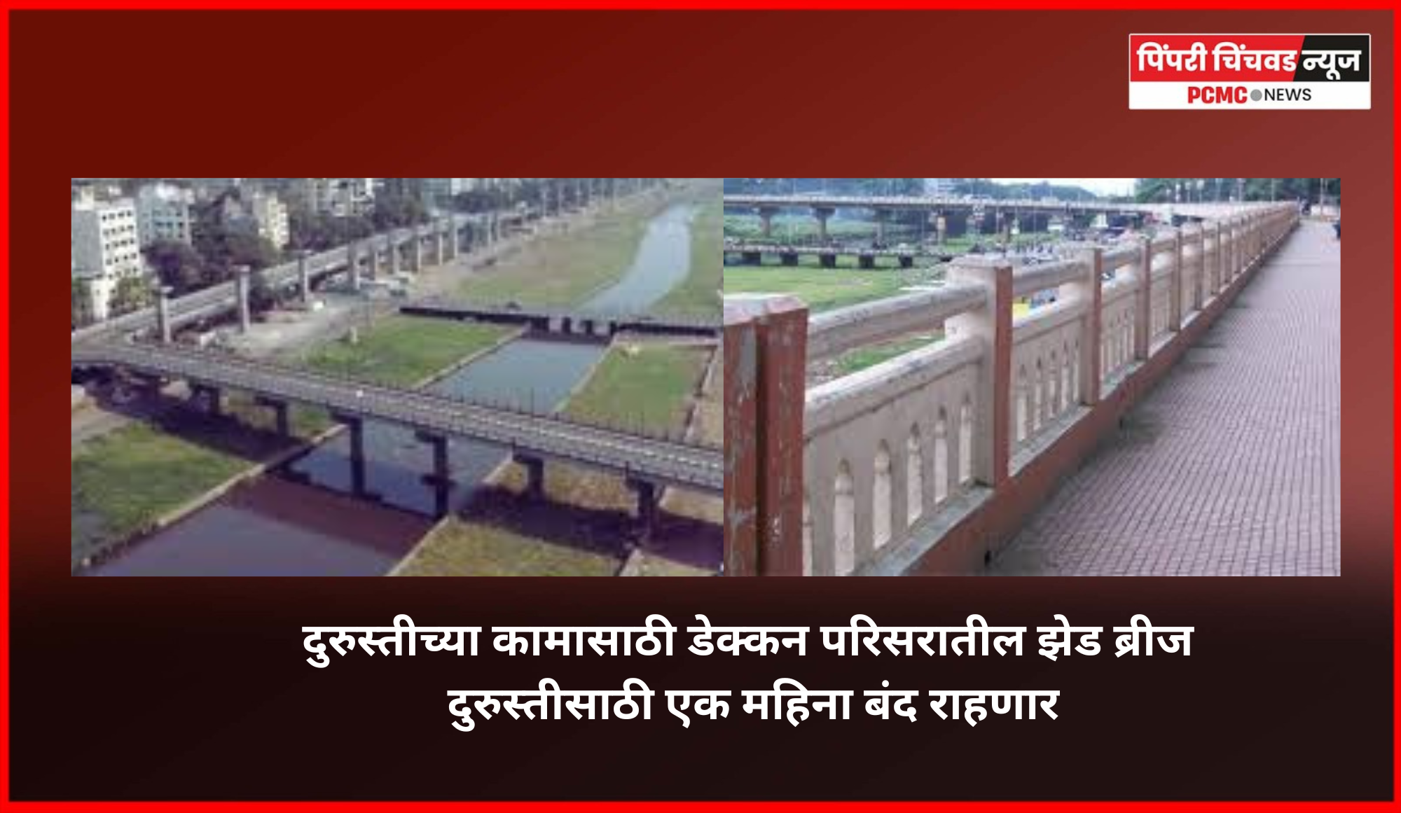 दुरुस्तीच्या कामासाठी डेक्कन परिसरातील झेड ब्रीज दुरुस्तीसाठी एक महिना बंद राहणार