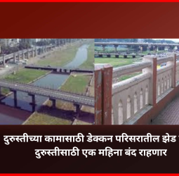 दुरुस्तीच्या कामासाठी डेक्कन परिसरातील झेड ब्रीज दुरुस्तीसाठी एक महिना बंद राहणार