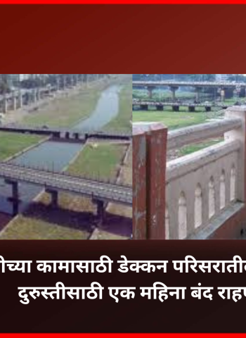 दुरुस्तीच्या कामासाठी डेक्कन परिसरातील झेड ब्रीज दुरुस्तीसाठी एक महिना बंद राहणार