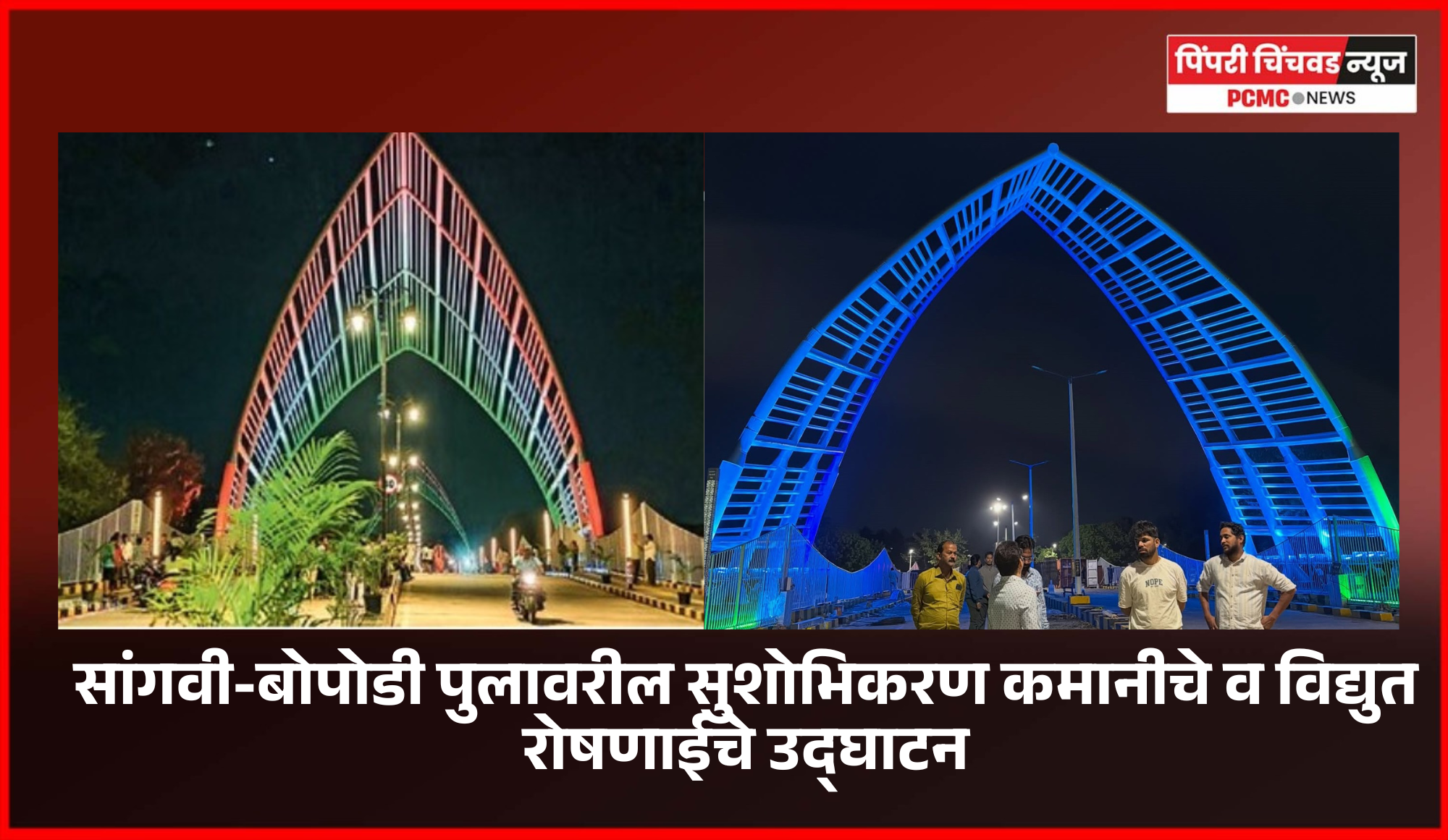 सांगवी-बोपोडी पुलावरील सुशोभिकरण व विद्युत रोषणाईचे उद्घाटन