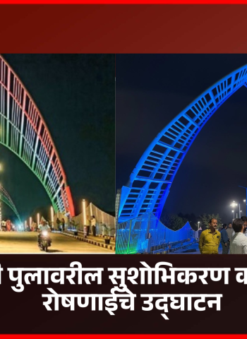 सांगवी-बोपोडी पुलावरील सुशोभिकरण व विद्युत रोषणाईचे उद्घाटन