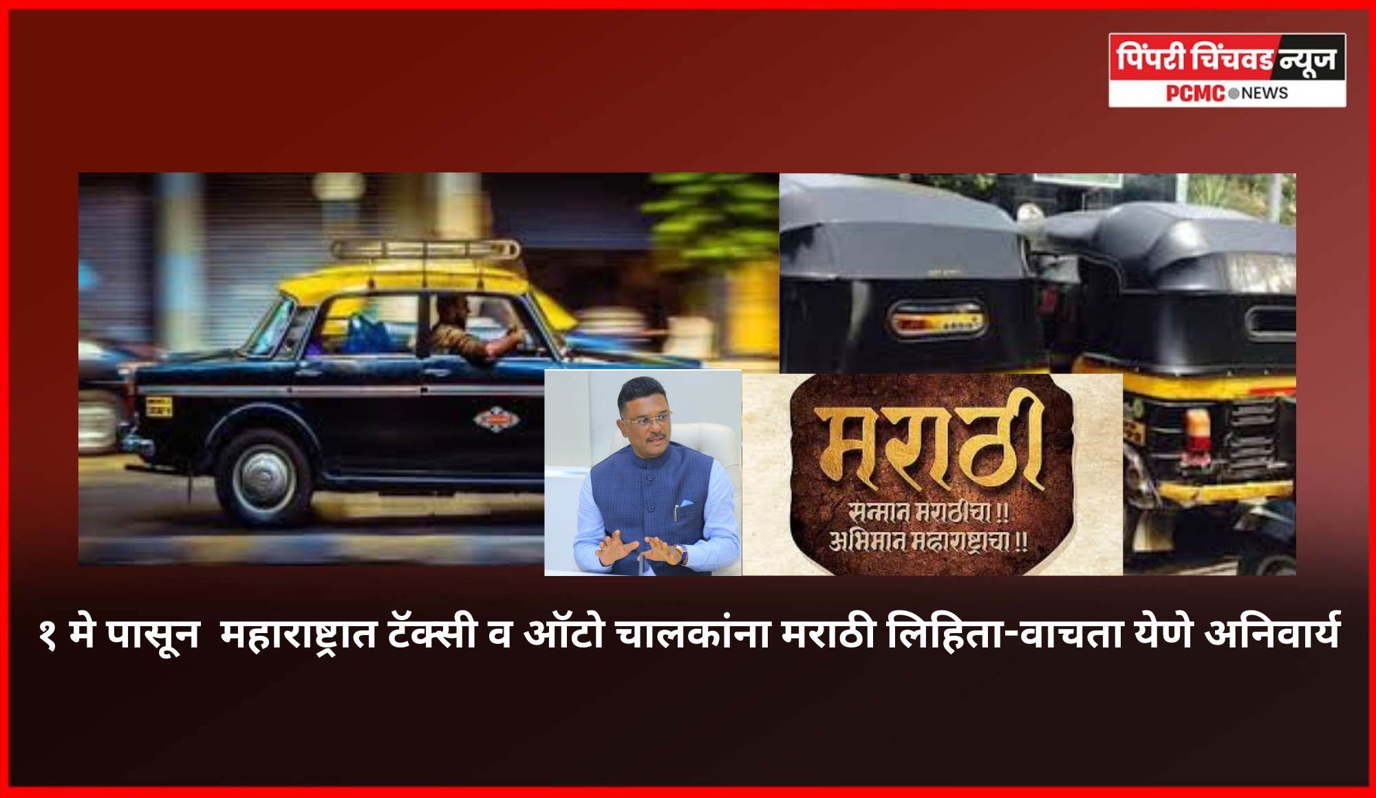 १ मे पासून  महाराष्ट्रात टॅक्सी व ऑटो चालकांना मराठी लिहिता-वाचता येणे अनिवार्य - प्रताप सरनाईक