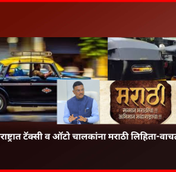 १ मे पासून  महाराष्ट्रात टॅक्सी व ऑटो चालकांना मराठी लिहिता-वाचता येणे अनिवार्य - प्रताप सरनाईक