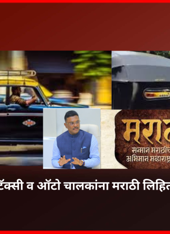 १ मे पासून  महाराष्ट्रात टॅक्सी व ऑटो चालकांना मराठी लिहिता-वाचता येणे अनिवार्य - प्रताप सरनाईक