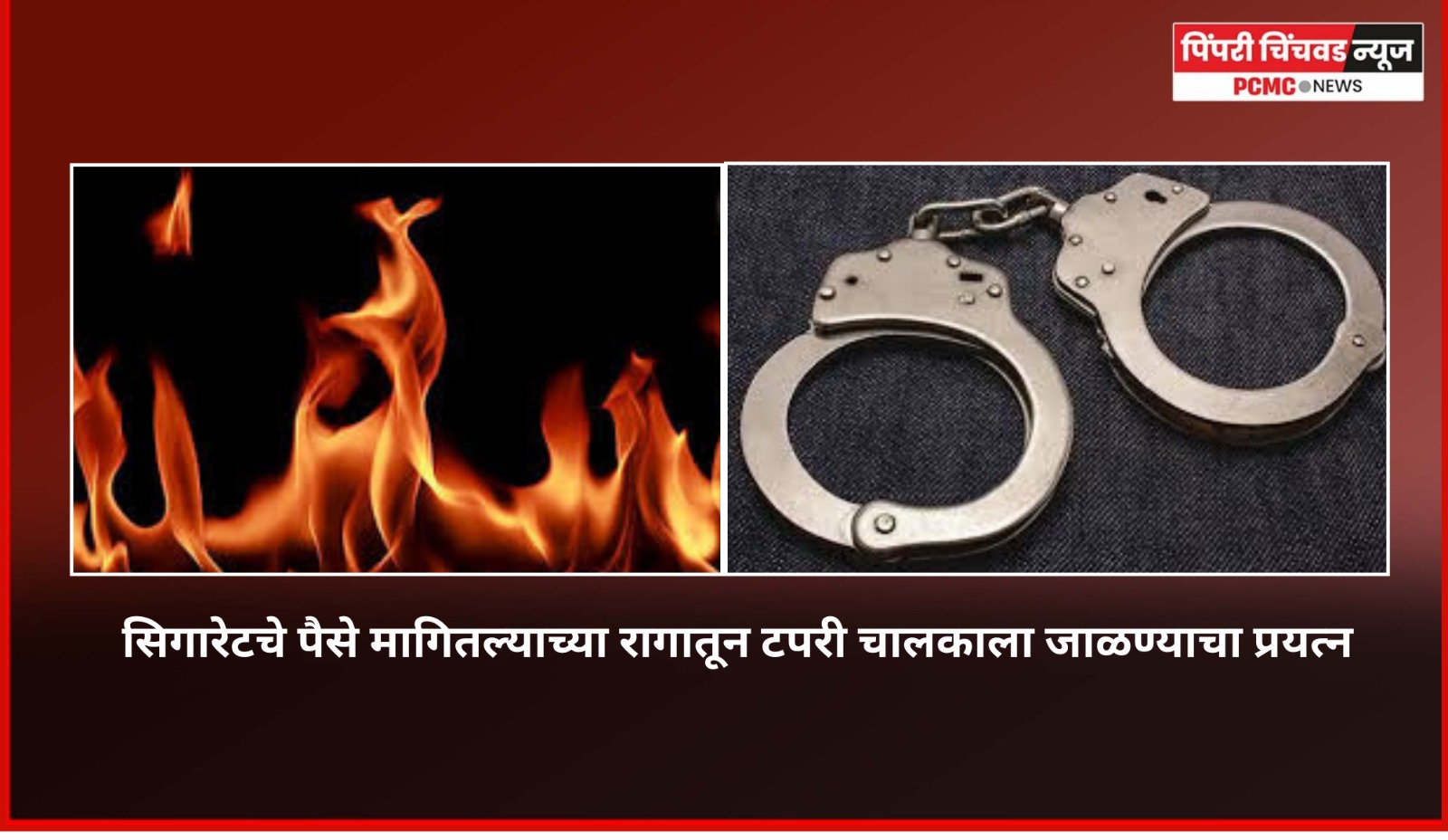 सिगारेटचे पैसे मागितल्याने टपरी चालकाला पेट्रोल फेकून  जाळण्याचा प्रयत्न, तळवडेतील घटना