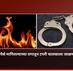 सिगारेटचे पैसे मागितल्याने टपरी चालकाला पेट्रोल फेकून  जाळण्याचा प्रयत्न, तळवडेतील घटना