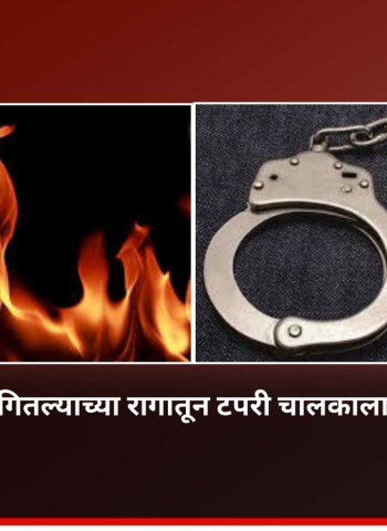 सिगारेटचे पैसे मागितल्याने टपरी चालकाला पेट्रोल फेकून  जाळण्याचा प्रयत्न, तळवडेतील घटना