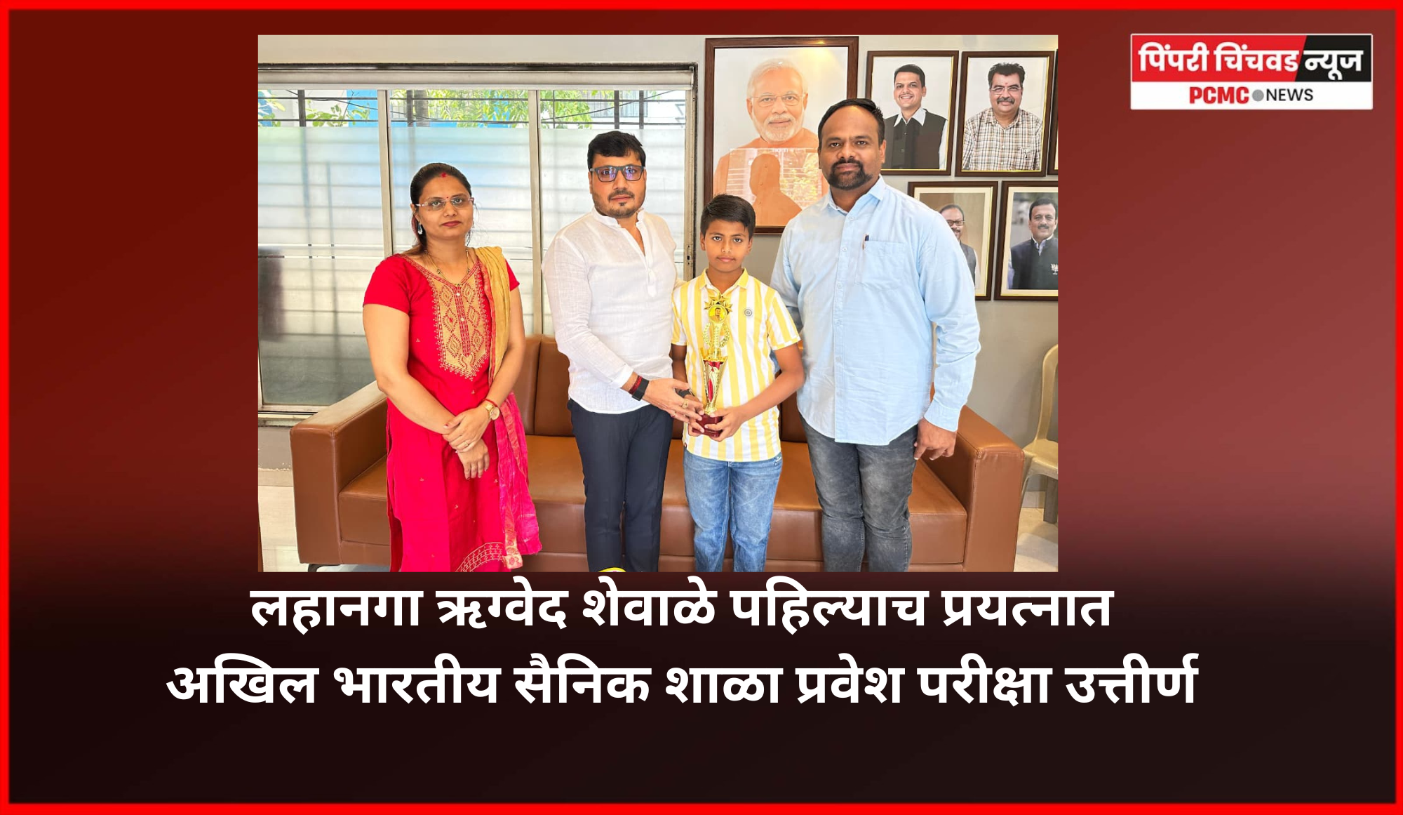 पिंपळे सौदागर येथील लहानगा ऋग्वेद शेवाळे पहिल्याच प्रयत्नात अखिल भारतीय सैनिक शाळा प्रवेश परीक्षा उत्तीर्ण