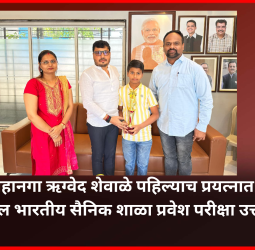 पिंपळे सौदागर येथील लहानगा ऋग्वेद शेवाळे पहिल्याच प्रयत्नात अखिल भारतीय सैनिक शाळा प्रवेश परीक्षा उत्तीर्ण