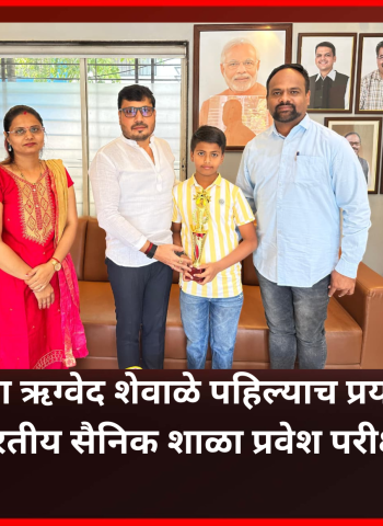 पिंपळे सौदागर येथील लहानगा ऋग्वेद शेवाळे पहिल्याच प्रयत्नात अखिल भारतीय सैनिक शाळा प्रवेश परीक्षा उत्तीर्ण