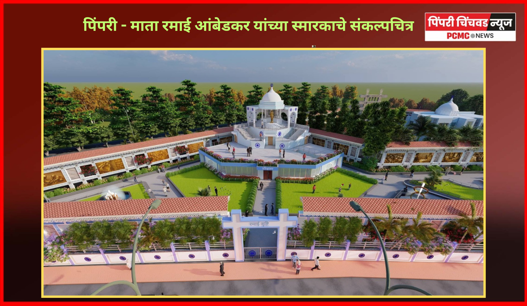 पिंपरी - माता रमाई आंबेडकर यांच्या स्मारकाचे संकल्पचित्र