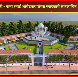 पिंपरी - माता रमाई आंबेडकर यांच्या स्मारकाचे संकल्पचित्र