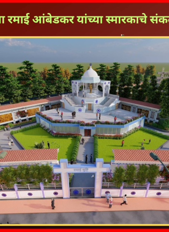 पिंपरी - माता रमाई आंबेडकर यांच्या स्मारकाचे संकल्पचित्र