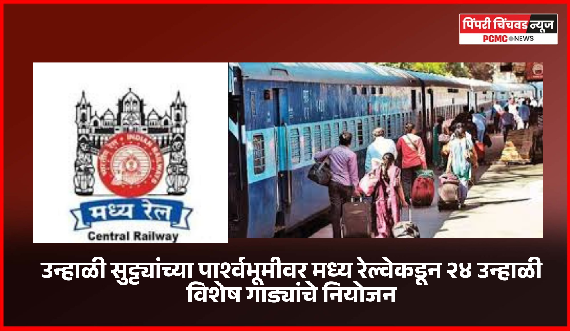 उन्हाळी सुट्ट्यांच्या पार्श्वभूमीवर मध्य रेल्वेकडून २४ उन्हाळी विशेष गाड्यांचे नियोजन