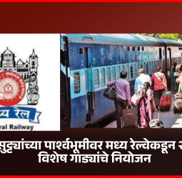 उन्हाळी सुट्ट्यांच्या पार्श्वभूमीवर मध्य रेल्वेकडून २४ उन्हाळी विशेष गाड्यांचे नियोजन