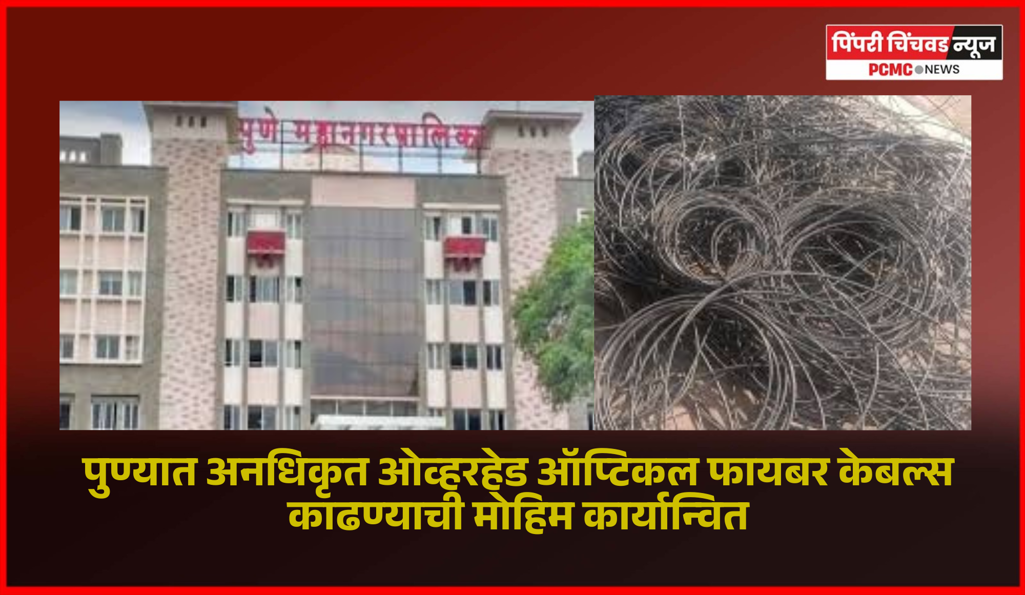 पुण्यात अनधिकृत ओव्हरहेड ऑप्टिकल फायबर केबल्स काढण्याची मोहिम कार्यान्वित