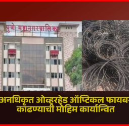 पुण्यात अनधिकृत ओव्हरहेड ऑप्टिकल फायबर केबल्स काढण्याची मोहिम कार्यान्वित