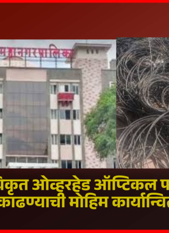 पुण्यात अनधिकृत ओव्हरहेड ऑप्टिकल फायबर केबल्स काढण्याची मोहिम कार्यान्वित