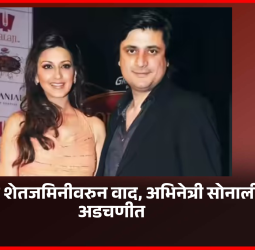 मावळात शेतजमिनीच्या वादात अभिनेत्री सोनाली बेंद्रे व पती गोल्डी बहल अडचणीत