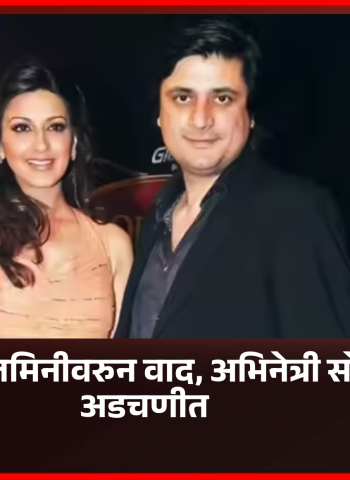 मावळात शेतजमिनीच्या वादात अभिनेत्री सोनाली बेंद्रे व पती गोल्डी बहल अडचणीत