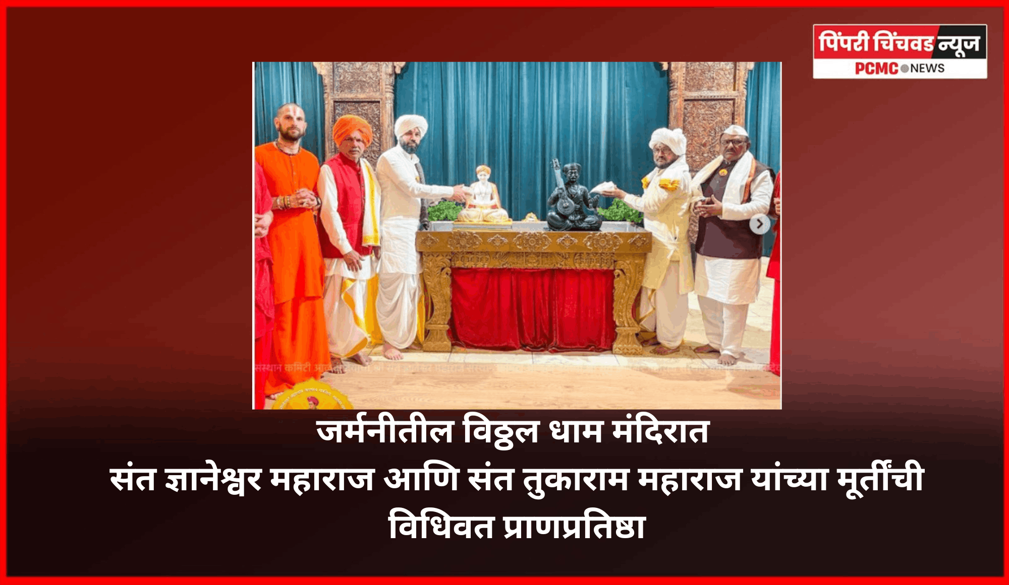 जर्मनीतील विठ्ठल धाम मंदिरात संत ज्ञानेश्वर महाराज आणि संत तुकाराम महाराज यांच्या मूर्तींची विधिवत प्राणप्रतिष्ठा