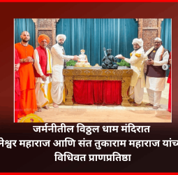 जर्मनीतील विठ्ठल धाम मंदिरात संत ज्ञानेश्वर महाराज आणि संत तुकाराम महाराज यांच्या मूर्तींची विधिवत प्राणप्रतिष्ठा
