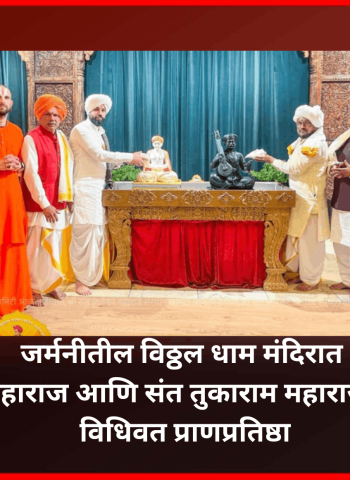 जर्मनीतील विठ्ठल धाम मंदिरात संत ज्ञानेश्वर महाराज आणि संत तुकाराम महाराज यांच्या मूर्तींची विधिवत प्राणप्रतिष्ठा