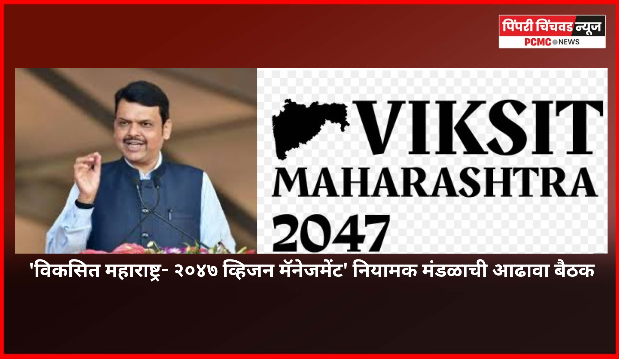 सर्व जिल्ह्यांचा समतोल विकास साधण्यासाठी सर्व विभागांनी ठोस कृती आराखडा निश्चित करावा - मुख्यमंत्री देवेंद्र फडणवीस