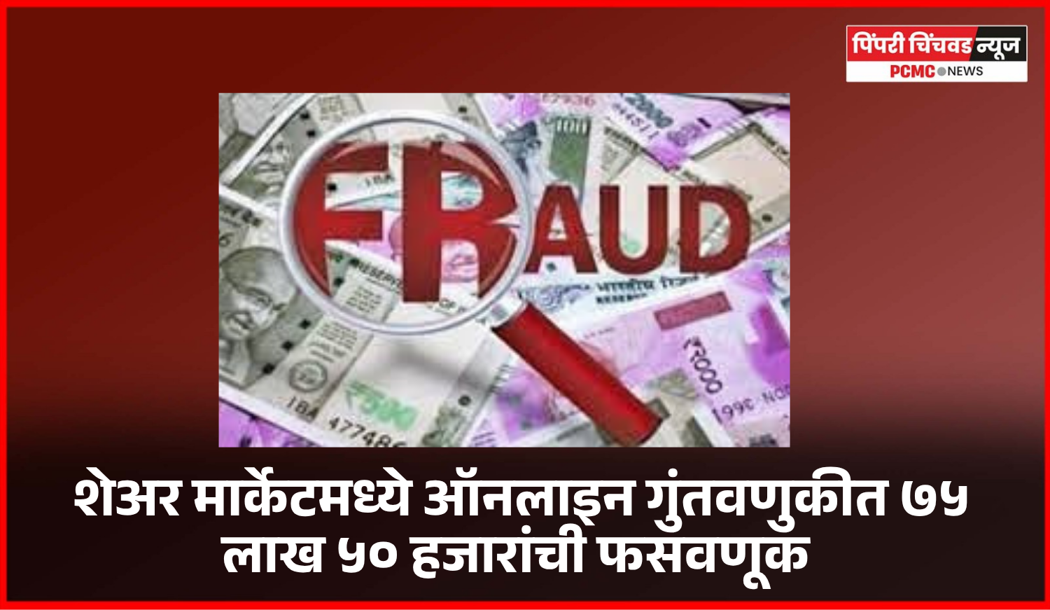 शेअर मार्केटमध्ये ऑनलाइन गुंतवणुकीत ७५ लाख ५० हजारांची फसवणूक