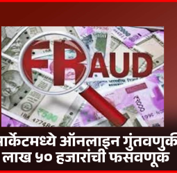 शेअर मार्केटमध्ये ऑनलाइन गुंतवणुकीत ७५ लाख ५० हजारांची फसवणूक
