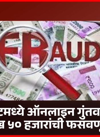 शेअर मार्केटमध्ये ऑनलाइन गुंतवणुकीत ७५ लाख ५० हजारांची फसवणूक
