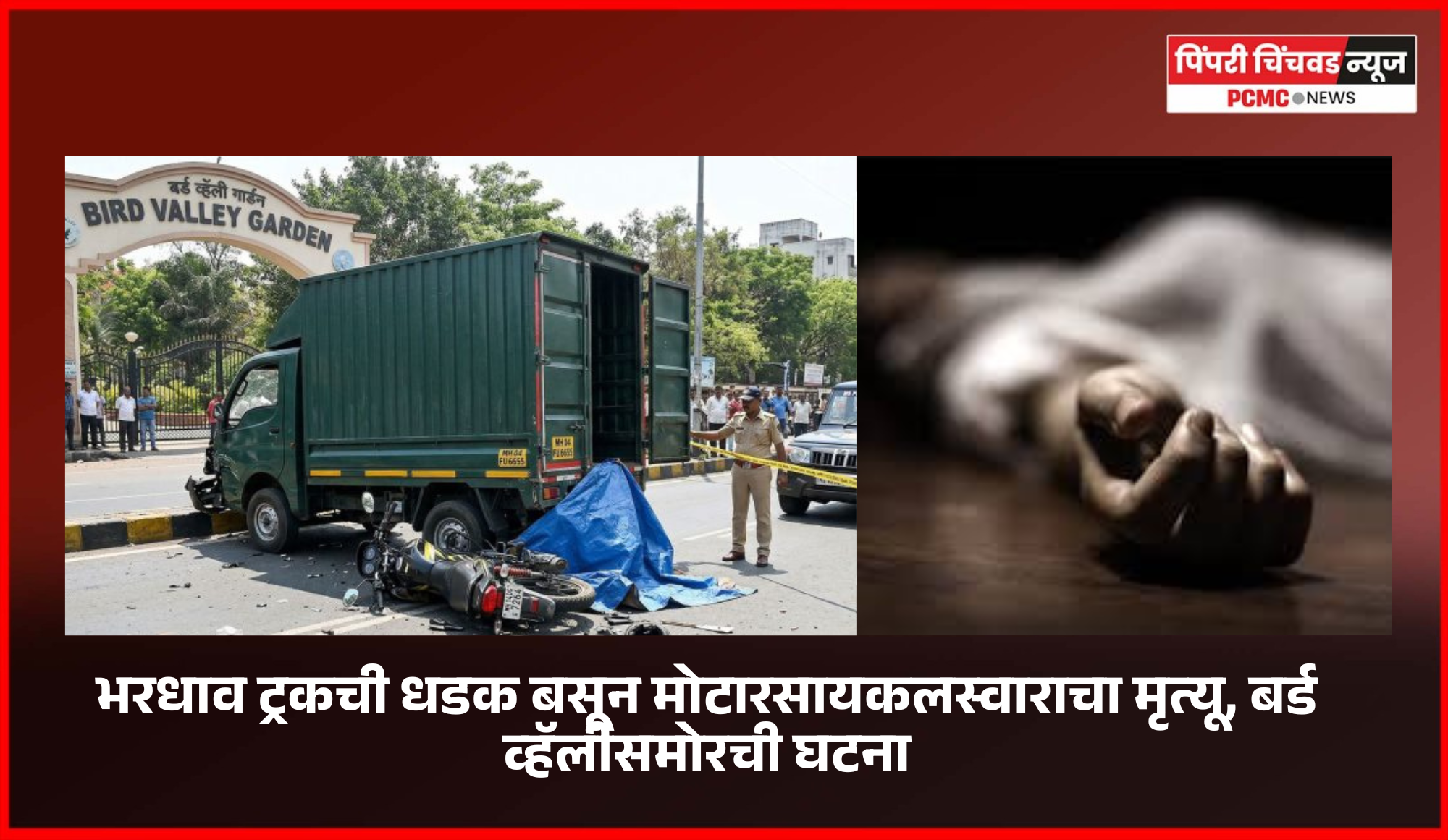 भरधाव टेम्पोची धडक बसून मोटारसायकलस्वाराचा मृत्यू, बर्ड व्हॅलीसमोर अपघात