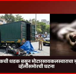 भरधाव टेम्पोची धडक बसून मोटारसायकलस्वाराचा मृत्यू, बर्ड व्हॅलीसमोर अपघात
