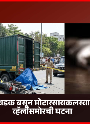 भरधाव टेम्पोची धडक बसून मोटारसायकलस्वाराचा मृत्यू, बर्ड व्हॅलीसमोर अपघात