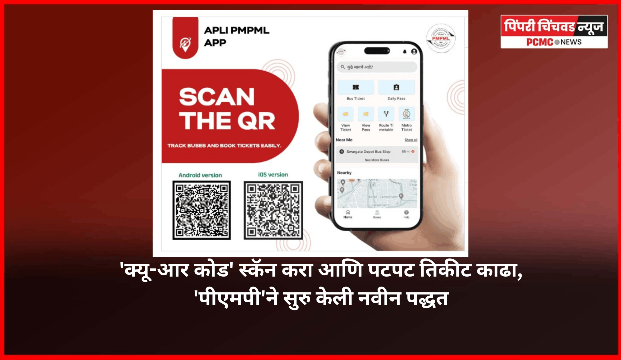 'क्यू-आर कोड' स्कॅन करा आणि पटपट तिकीट काढा, 'पीएमपी'ने सुरु केली नवीन पद्धत