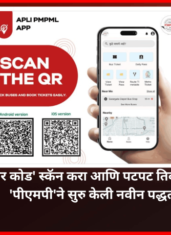 'क्यू-आर कोड' स्कॅन करा आणि पटपट तिकीट काढा, 'पीएमपी'ने सुरु केली नवीन पद्धत